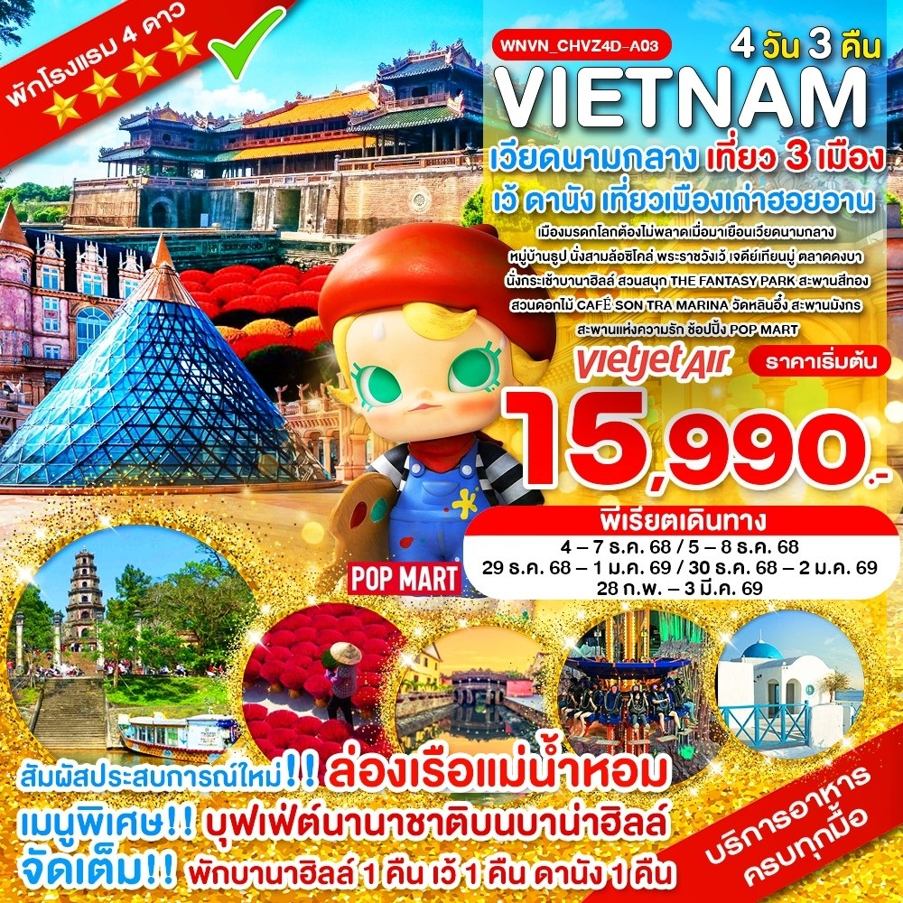 WNVN_CHVZ4D-A03_เวียดนามกลาง เที่ยว 3 เมือง เว้ พักบานาฮิลล์ ดานัง ฮอยอาน_ครบมื้อ 4 วัน 3 คืน_ธ.ค.68-มี.ค.69