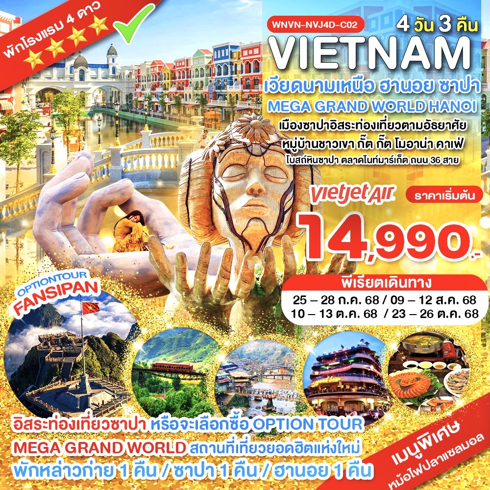 WNVN-NVJ4D-C02_Option_เวียดนามเหนือ ซาปา ยอดเขาฟานซิปัน หมู่บ้าน กั๊ต กั๊ต MEGA GRAND WORLD HANOI_4D 3N_ก.ค.-ต.ค.68