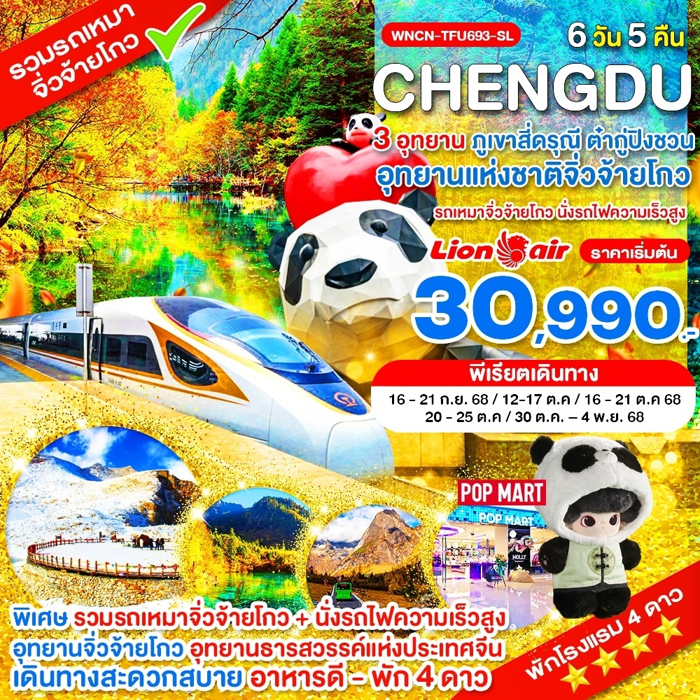 WNCN-TFU693_SL_นั่งรถไฟ_รถเหมา_เฉิงตู ไม่ลงร้าน ภูเขาสี่ดรุณี อุทยานแห่งชาติจิ่วจ้ายโกว อุทยานต๋ากู่ปิงชวน_6 วัน_ก.ย.-ต.ค.68