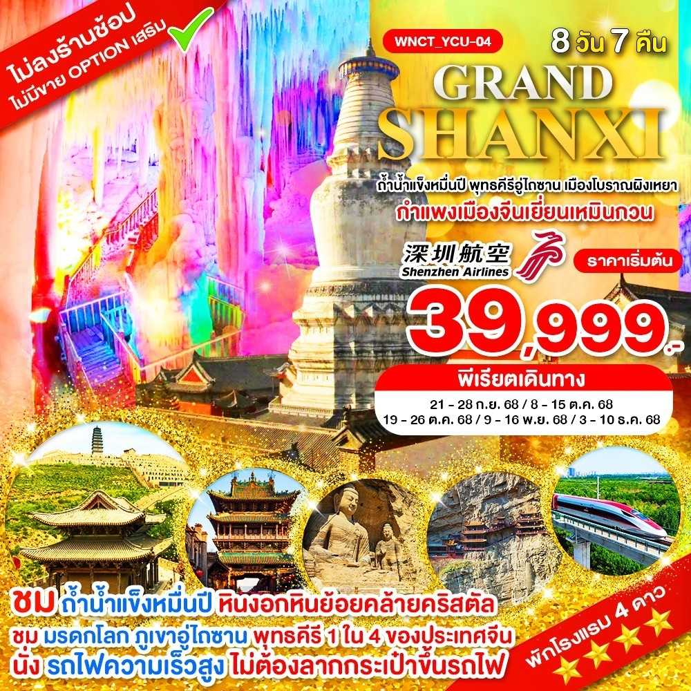 WNCT_YCU-04_Grand Shanxi ถ้ำน้ำแข็งหมื่นปี พุทธคีรีอู่ไถซาน เมืองโบราณผิงเหยา กำแพงเมืองจีนเยี่ยนเหมินกวน 8 วัน_ก.ย.-ธ.ค.68