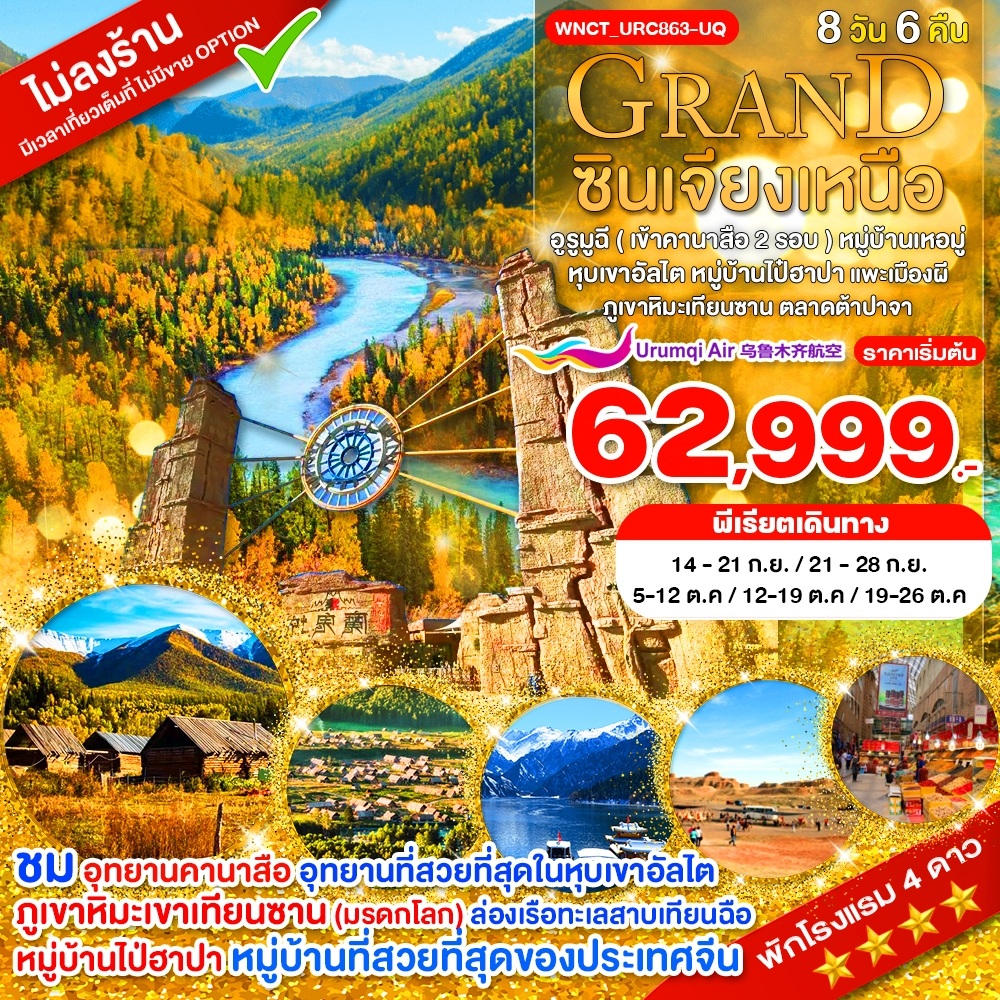 WNCT_URC863-UQ_Grand ซินเจียงเหนือ อูรูมูฉี (คานาสือ 2 รอบ) หมู่บ้านเหอมู่ หุบเขาอัลไต 8 วัน 6 คืน_ก.ย.-ต.ค.68