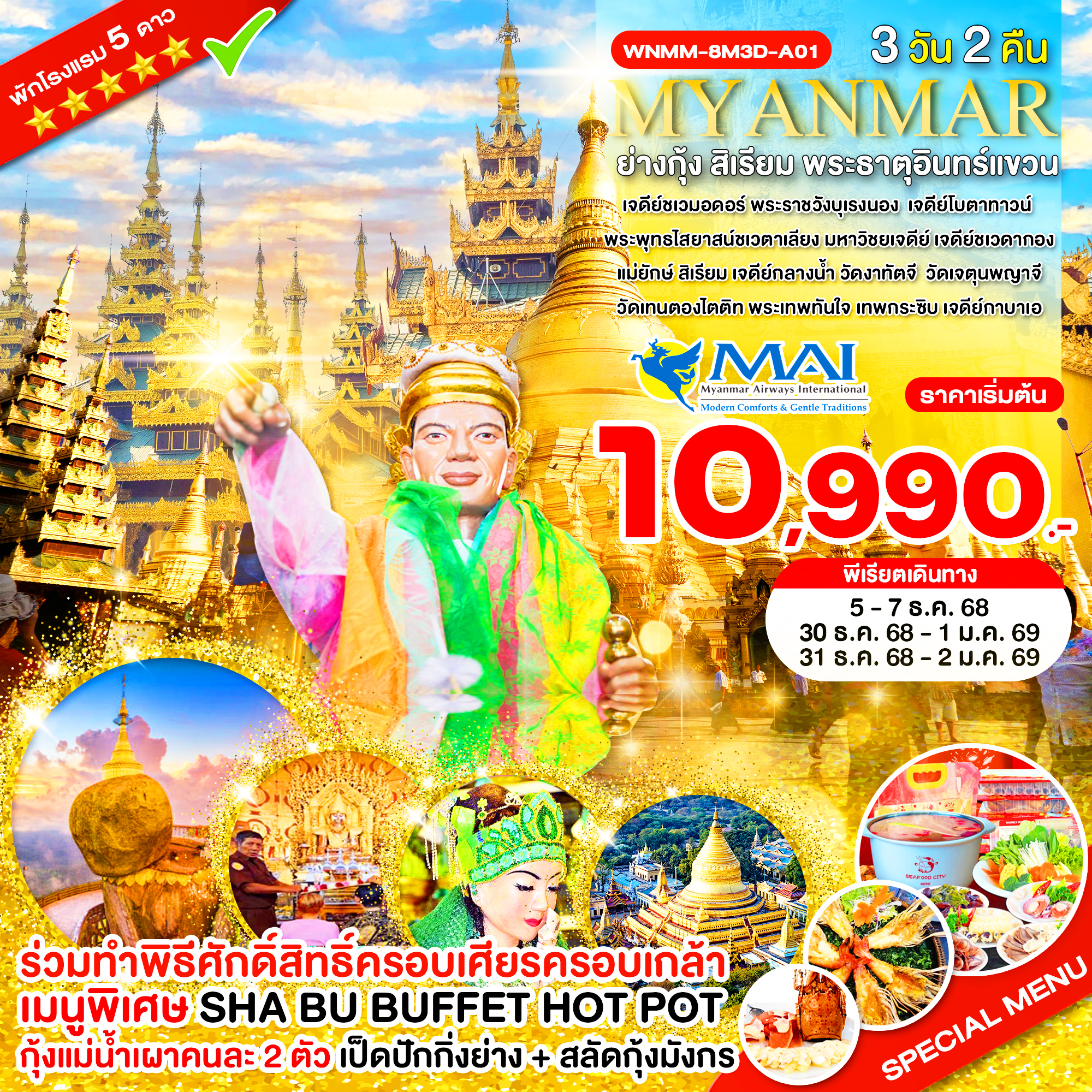 WNMM-8M3D-A01_พัก 5 ดาว_ย่างกุ้ง สิเรียม หงสาวดี พระธาตุอินทร์แขวน_3 วัน_ธ.ค.68 - ม.ค.69