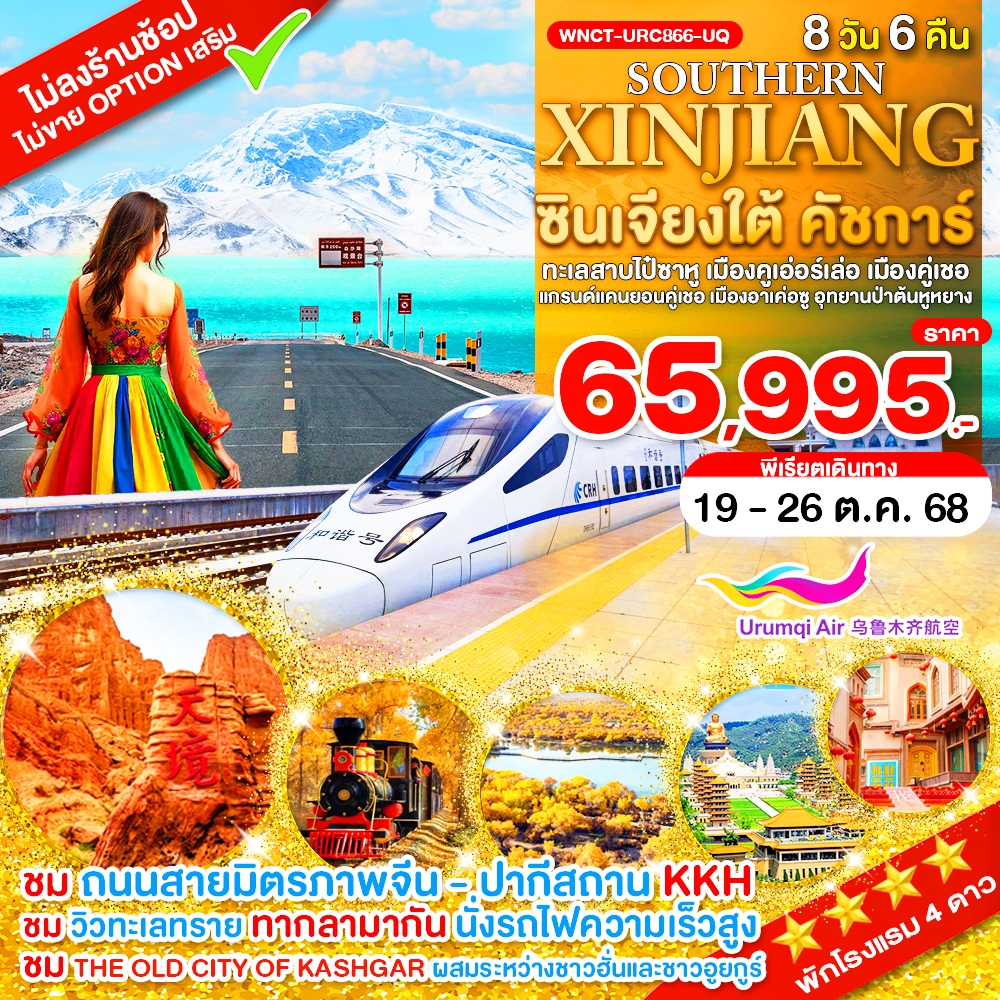 WNCT-URC866-UQ_ซินเจียงใต้ คัชการ์ ทะเลสาบไป๋ซาหู เมืองคูเอ่อร์เล่อ เมืองคู่เชอ แกรนด์แคนยอนคู่เชอ เมืองอาเค่อซู อุทยานป่าต้นหูหยาง 8 วัน_19-26 ต.ค