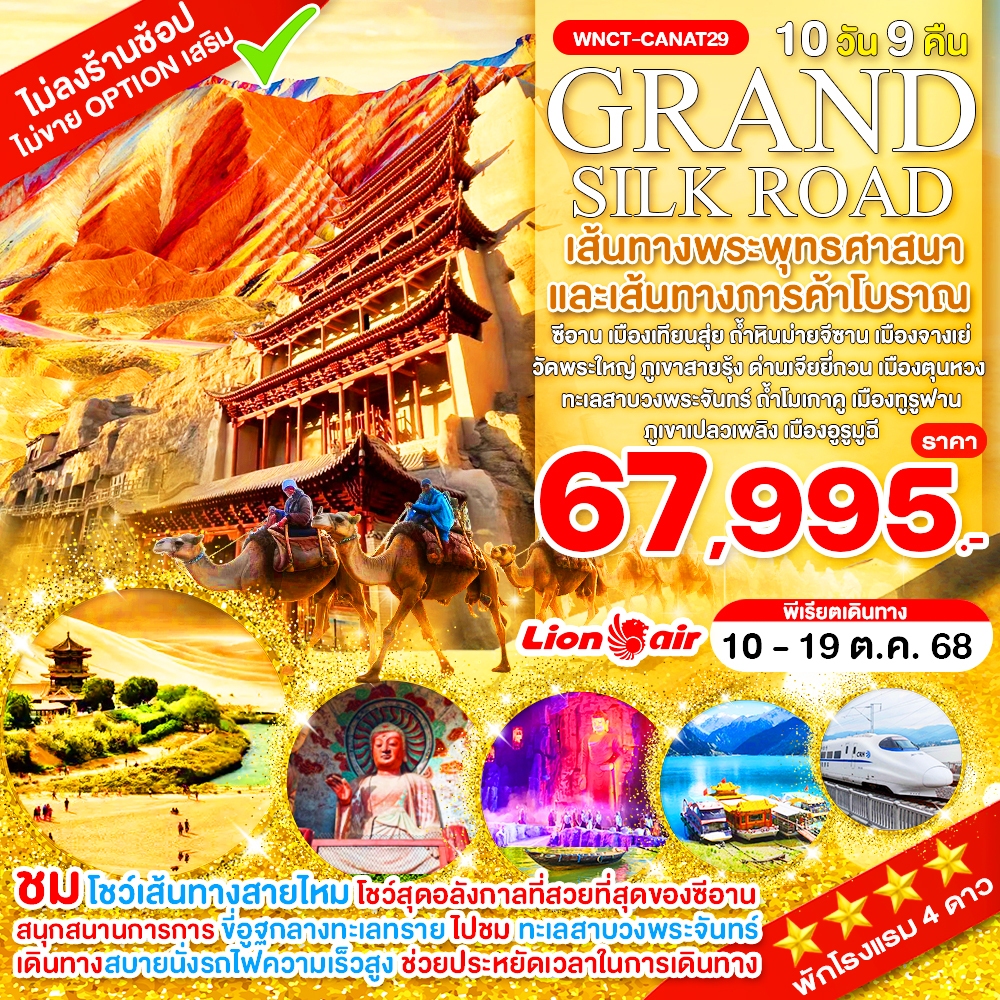 WNCT-CANAT29_Grand Silk Road ซีอาน เมืองเทียนสุ่ย เมืองจางเย่ วัดพระใหญ่ ภูเขาสายรุ้ง ด่านเจียยี่กวน 10 วัน_10-19 ต.ค.