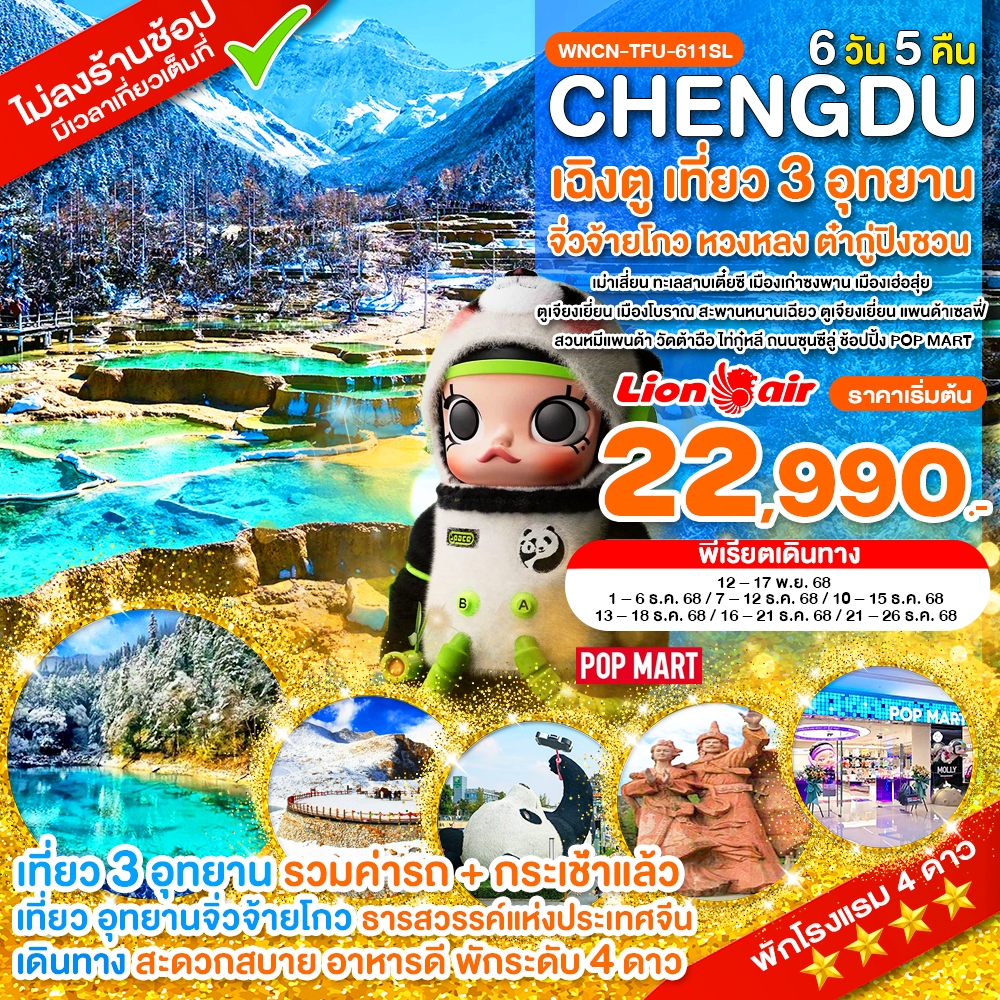 WNCN-TFU-611SL_เฉิงตู ไม่ลงร้าน เที่ยว 3 อุทยาน จิ่วจ้ายโกว หวงหลง ต๋ากู่ปิงชวน_6 วัน_พ.ย-ธ.ค. 68