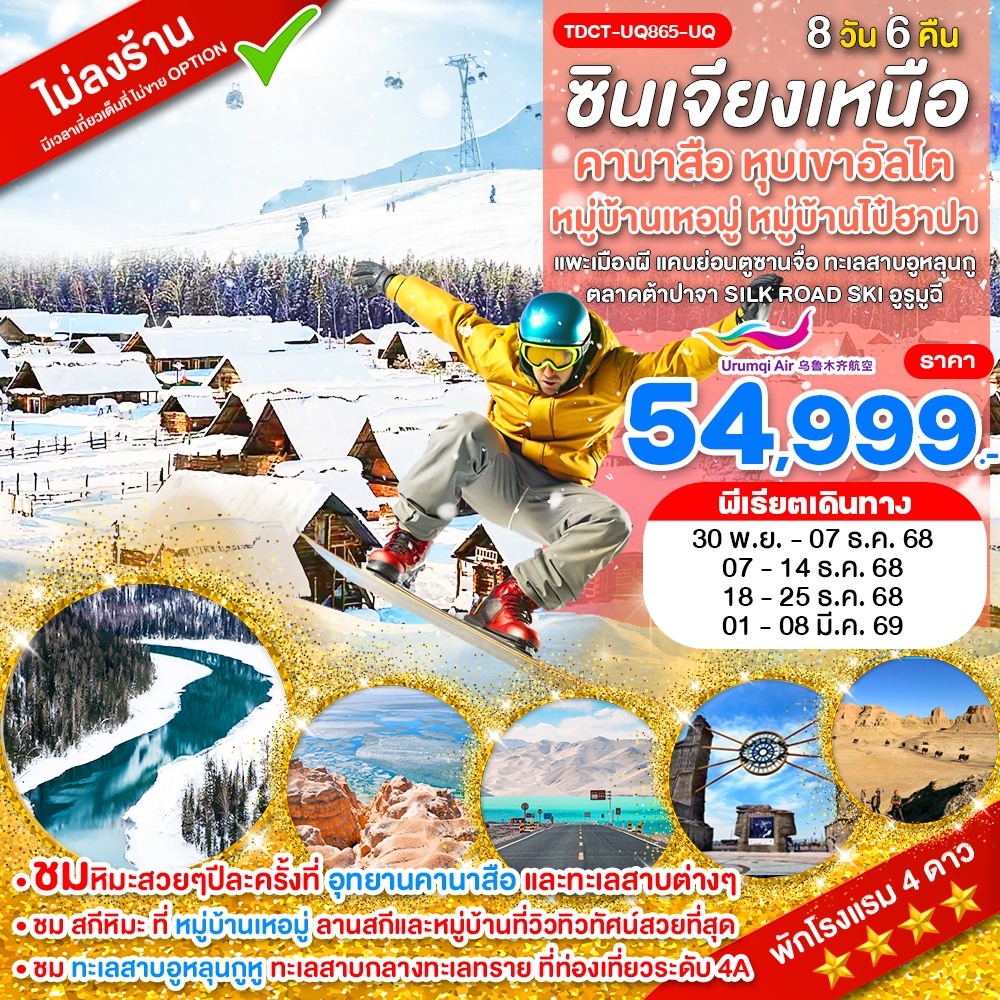 TDCT_UQ865_UQ_ซินเจียงเหนือ เล่นสกีหิมะ คานาสือ หุบเขาอัลไต หมู่บ้านเหอมู่ หมู่บ้านไป๋ฮาปา แพะเมืองผี แคนย่อนตูซานจื่อ 8 วัน พ.ย.-มี.ค.69