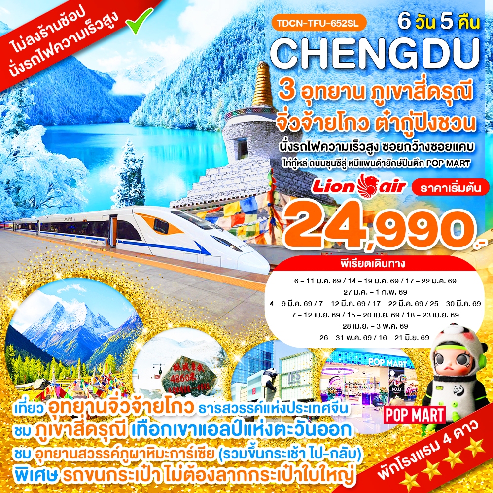 TDCN-TFU-652SL_นั่งรถไฟ_เฉิงตู ไม่ลงร้าน ภูเขาสี่ดรุณี อุทยานจิ่วจ้ายโกว อุทยานต๋ากู่ปิงชวน_6 วัน_ม.ค.-มิ.ย.69