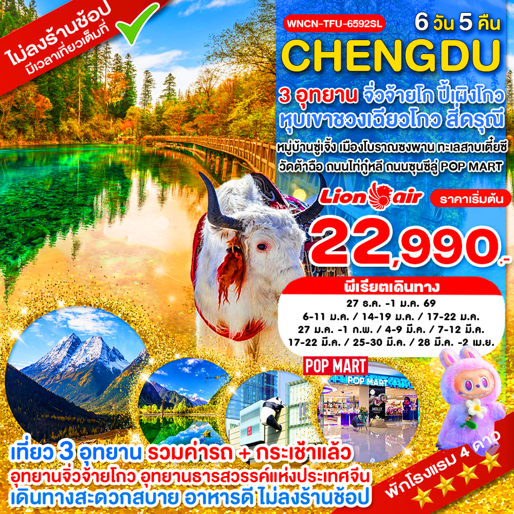 WNCN-TFU-6592SL_เฉิงตู ไม่ลงร้าน จิ่วจ้ายโกว ภูเขาสี่ดรุณี อุทยานปี้เผิงโกว 6 วัน_ก.ย.-ธ.ค.68