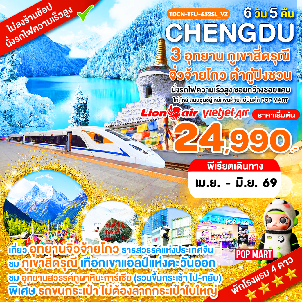 TDCN-TFU-652_SL_VZ_นั่งรถไฟ_เฉิงตู ไม่ลงร้าน ภูเขาสี่ดรุณี อุทยานจิ่วจ้ายโกว อุทยานต๋ากู่ปิงชวน_6 วัน เม.ย.-มิ.ย.69