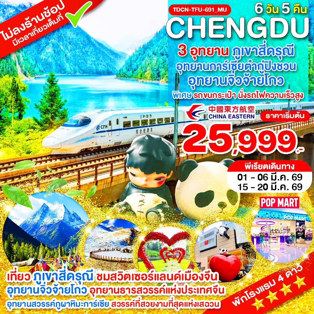 TDCN-TFU-691_MU_นั่งรถไฟ_เฉิงตู ไม่ลงร้าน ภูเขาสี่ดรุณี อุทยานจิ่วจ้ายโกว อุทยานต๋ากู่ปิงชวน_6 วัน_มี.ค.69