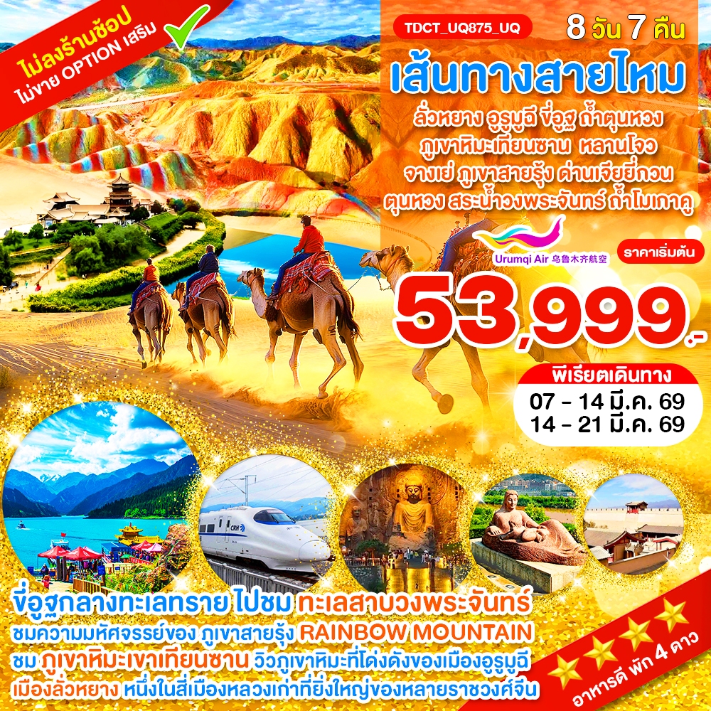 TDCT_UQ875_UQ_เส้นทางสายไหม ลั่วหยาง อูรูมูฉี ขี่อูฐ ถ้ำตุนหวง ภูเขาหิมะเทียนซาน_8 วัน_มี.ค.69