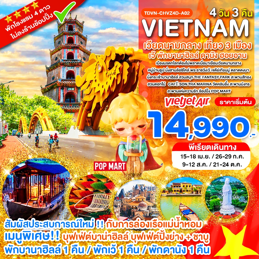 TDVN-CHVZ4D-A02_ไม่ลงร้าน เวียดนามกลาง เที่ยว 3 เมือง เว้ พักบานาฮิลล์ ดานัง ฮอยอาน_ครบมื้อ 4 วัน 3 คืน_เม.ย.-ต.ค.69