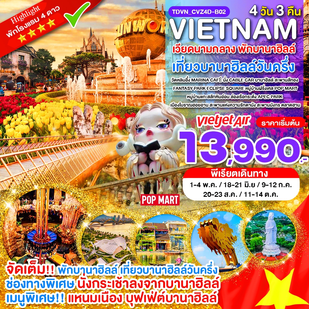 TDVN_CVZ4D-B02_เวียดนามกลาง พักบานาฮิลล์ เที่ยวบานาฮิลล์วันครึ่ง ดานัง_4 วัน 3 คืน_พ.ค.-ต.ค.69