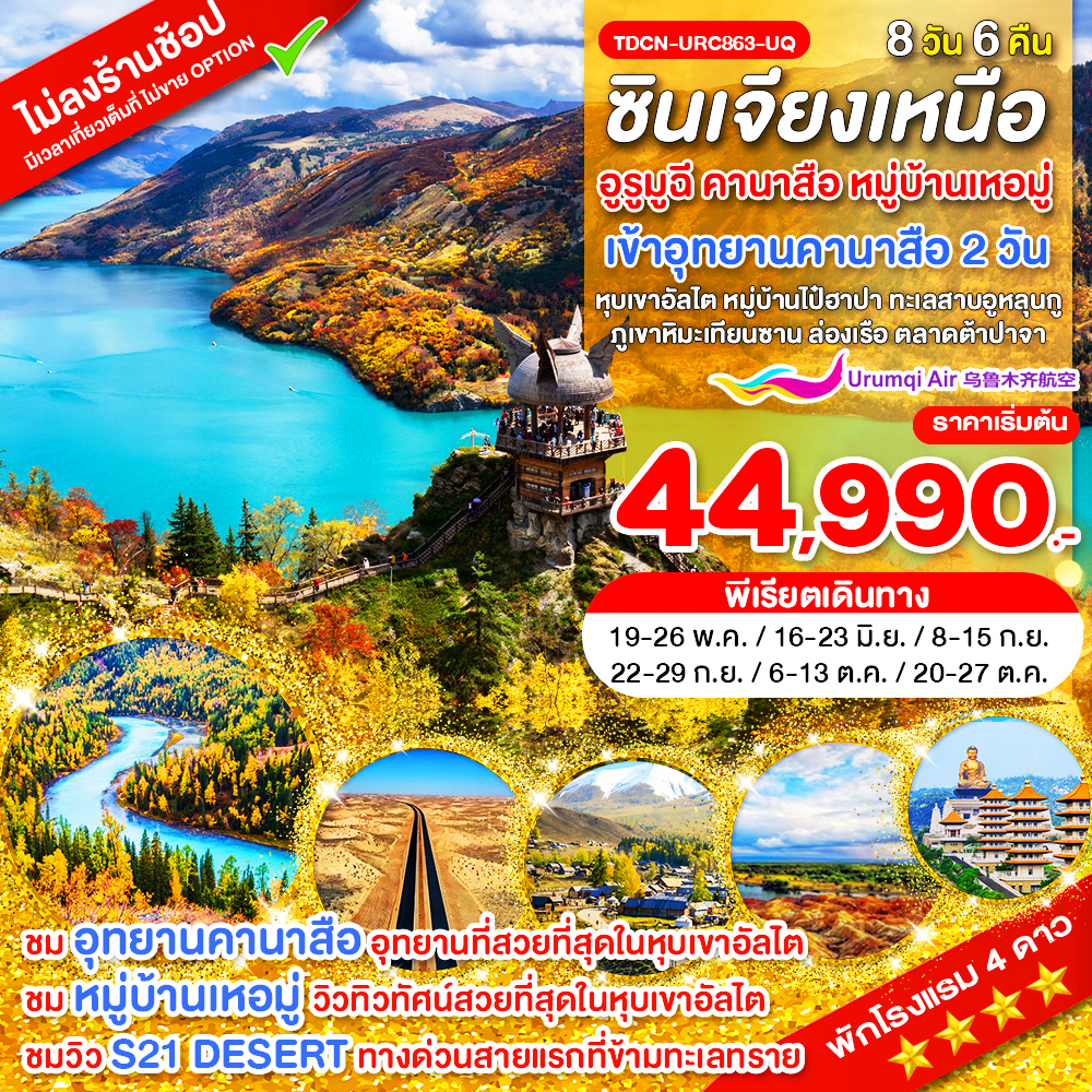 TDCN-URC863-UQ-ซินเจียงเหนือ อูรูมูฉี คานาสือ หมู่บ้านเหอมู่ หุบเขาอัลไต หมู่บ้านไป๋ฮาปา ทะเลสาบอูหลุนกู ภูเขาหิมะเทียนซาน 8 วัน พ.ค.-ต.ค.69