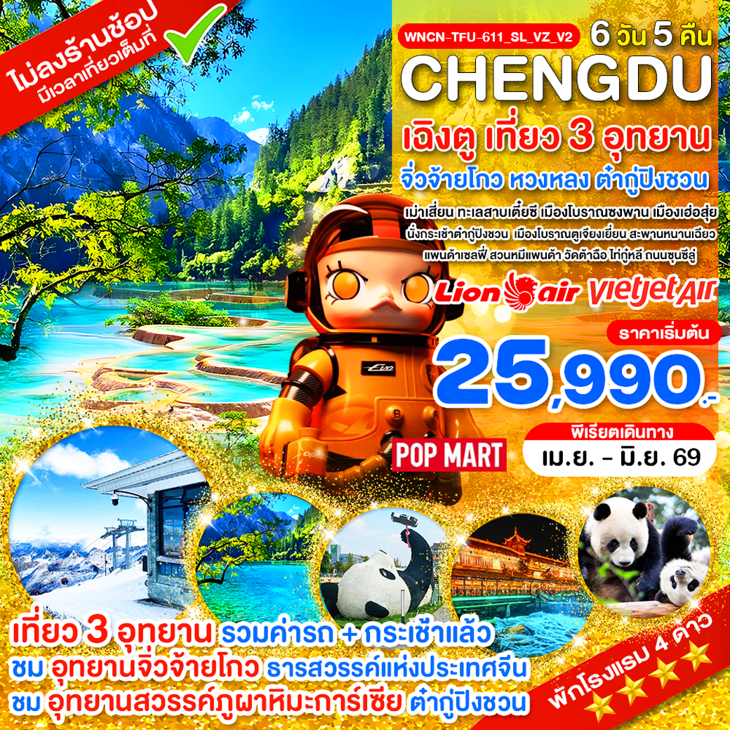 WNCN-TFU-611_SL_VZ_V2_เฉิงตู ไม่ลงร้าน เที่ยว 3 อุทยาน จิ่วจ้ายโกว หวงหลง ต๋ากู่ปิงชวน_6 วัน_เม.ย.-มิ.ย.69