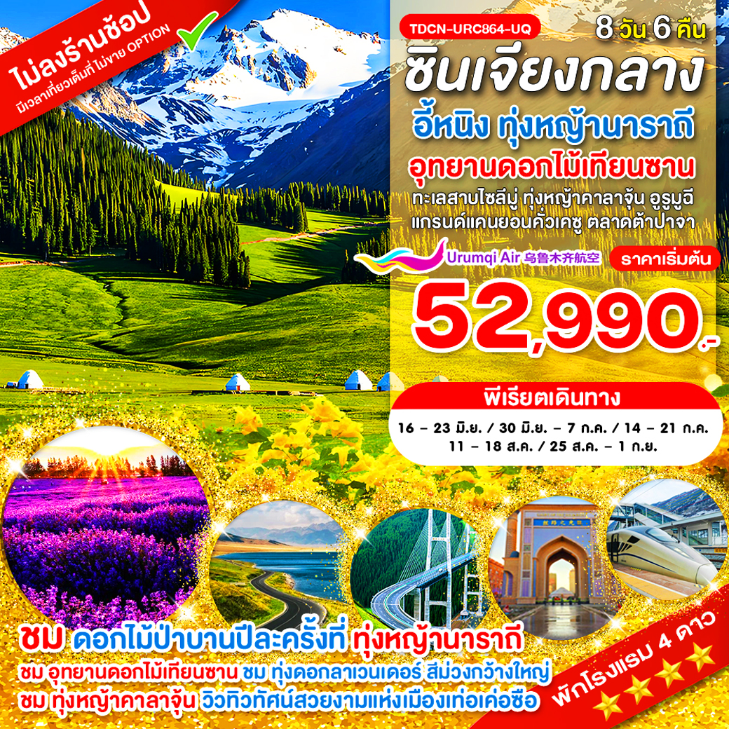 TDCN-URC864-UQ-ซินเจียงกลาง อี้หนิง ทุ่งหญ้านาราถี อุทยานดอกไม้เทียนซาน ทะเลสาบไซลีมู่ ทุ่งหญ้าคาลาจุ้น 8 วัน_เม.ย.-ก.ย.69_แก้ไขวันเดินทาง